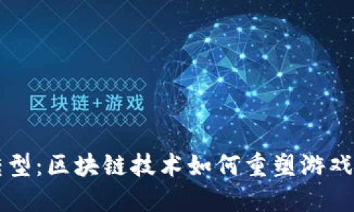 传统游戏转型：区块链技术如何重塑游戏产业的未来