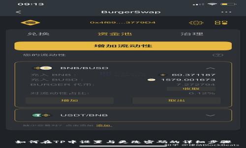 如何在TP中设置与更改密码的详细步骤