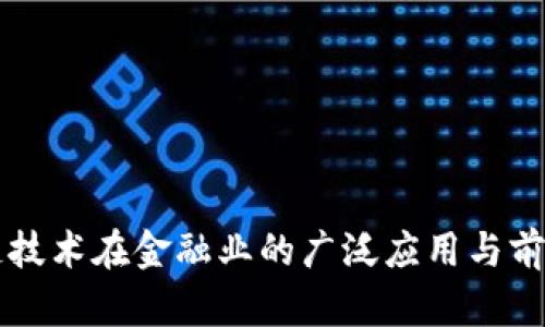 区块链技术在金融业的广泛应用与前景分析
