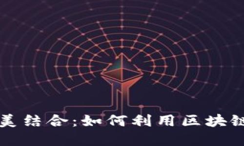 区块链与游戏的完美结合：如何利用区块链技术重塑游戏行业