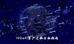 TPDeFi资产兑换全面指南