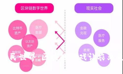 探索农民世界：区块链游戏让农业更智能