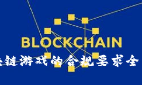 : 区块链游戏的合规要求全面解析