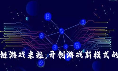 小米区块链游戏米粒：开创游戏新模式的探索之旅