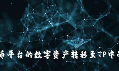 如何将火币平台的数字资产转移至TP中的BSC网络