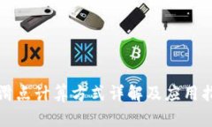 TP滑点计算方式详解及应用