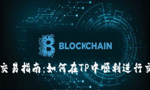 TP交易指南：如何在TP中顺利进行交易