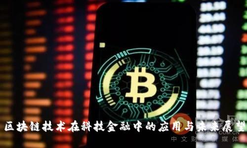 区块链技术在科技金融中的应用与未来展望