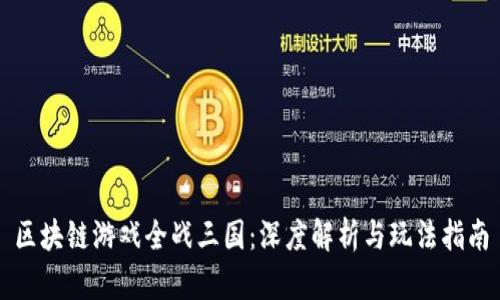 区块链游戏全战三国：深度解析与玩法指南