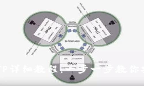 : HT提币到TP详细教程：一步一步教你安全快捷提币