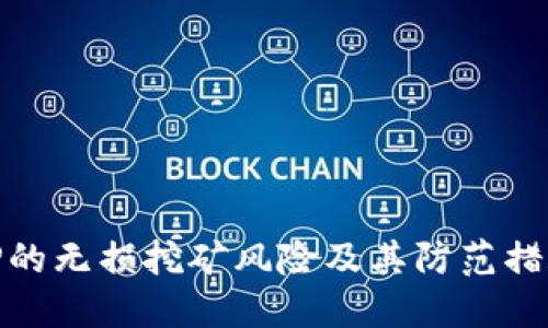 TP的无损挖矿风险及其防范措施