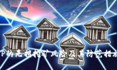 TP的无损挖矿风险及其防范